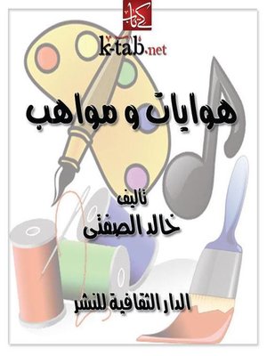 cover image of هوايات و مواهب
